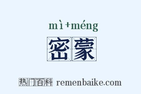 密蒙是什么意思的图片